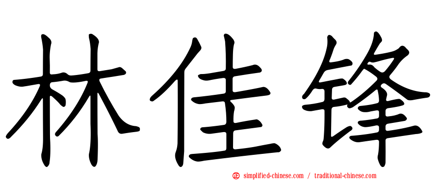 林佳锋
