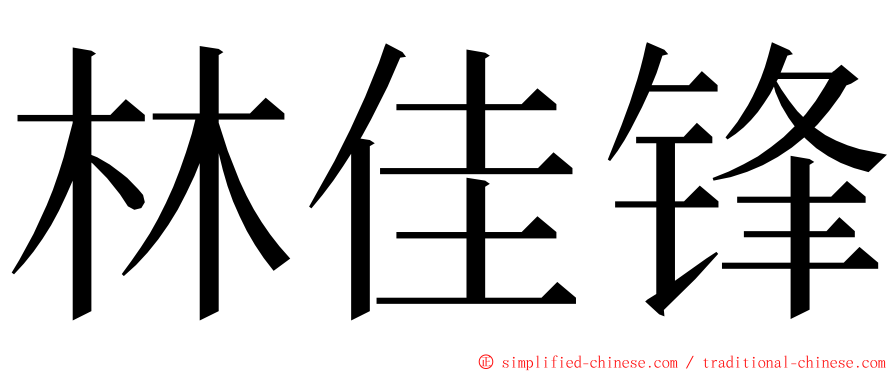 林佳锋 ming font