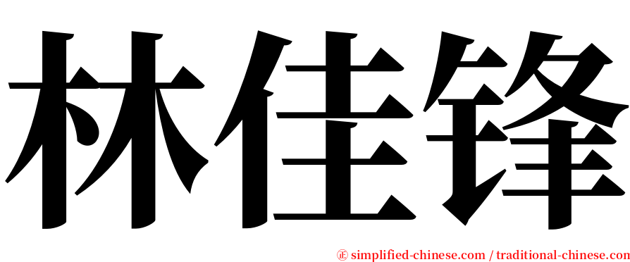 林佳锋 serif font