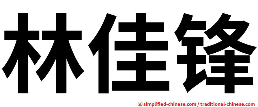 林佳锋