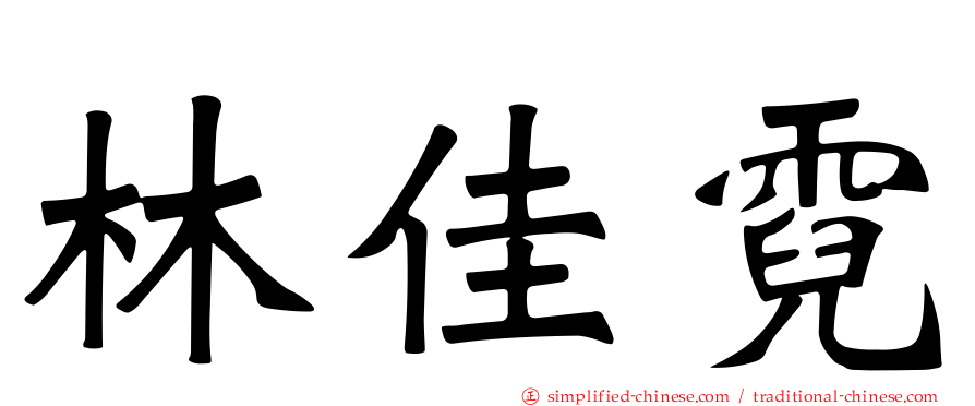 林佳霓