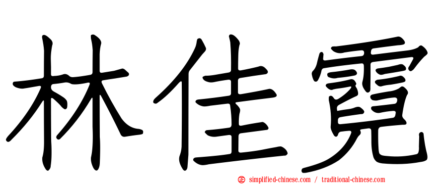 林佳霓
