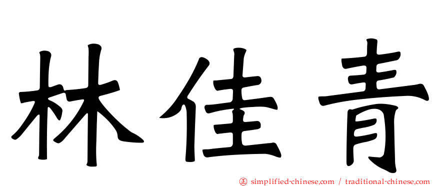 林佳青