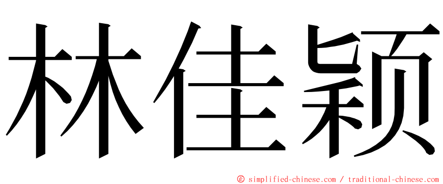 林佳颖 ming font