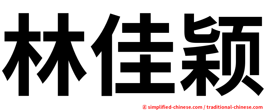林佳颖