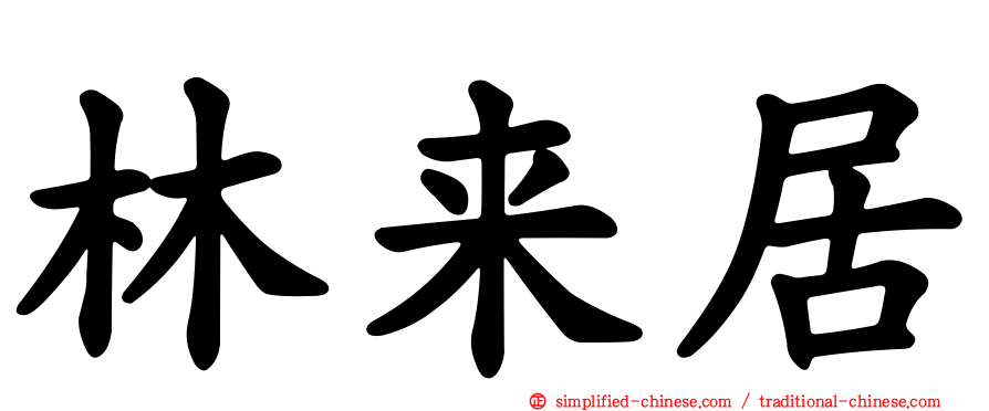 林来居