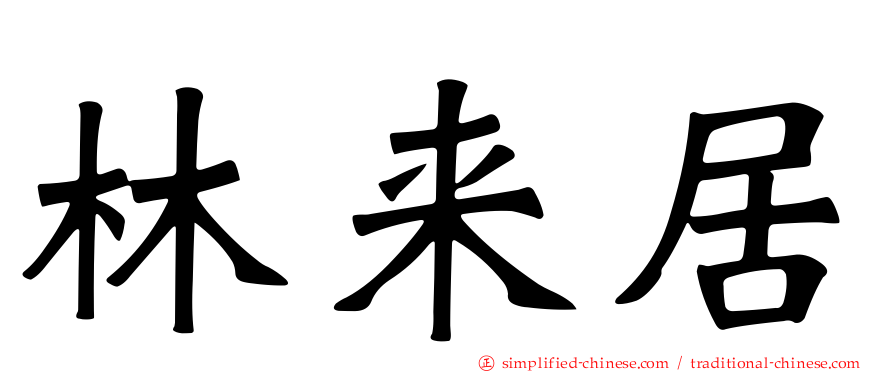 林来居