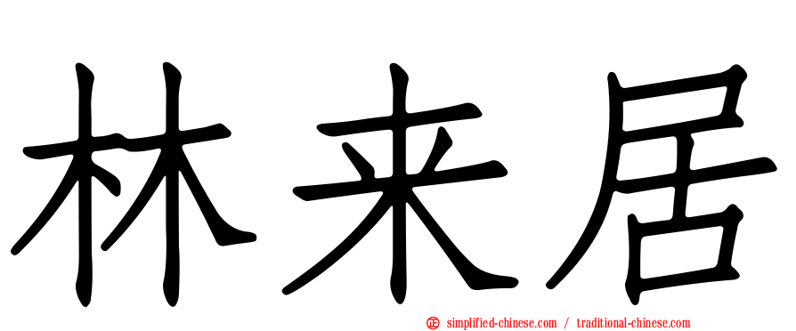 林来居
