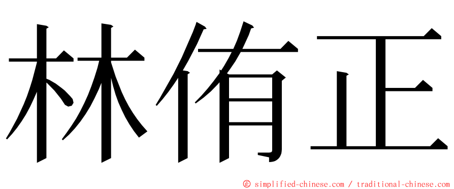 林侑正 ming font