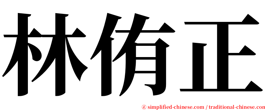 林侑正 serif font