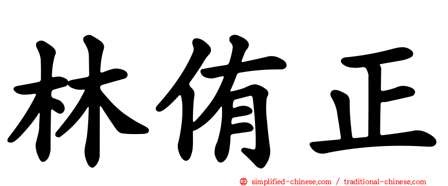 林侑正
