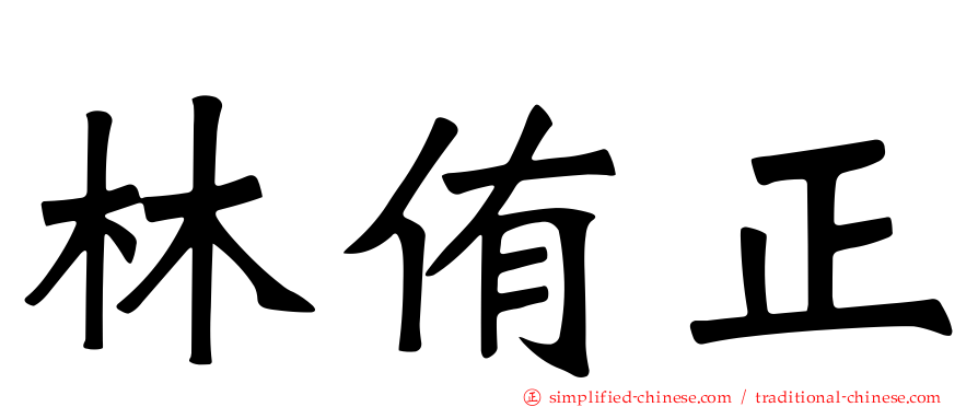 林侑正