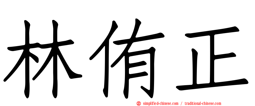 林侑正
