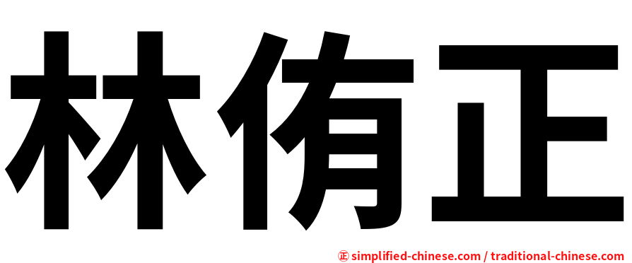 林侑正