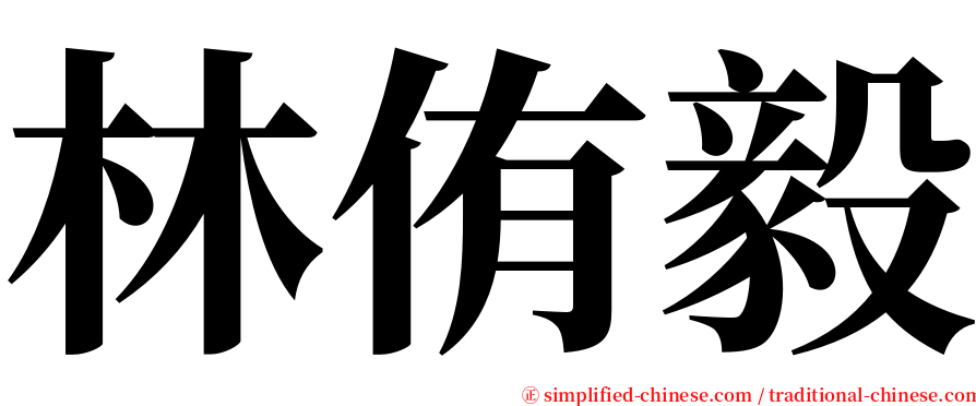 林侑毅 serif font