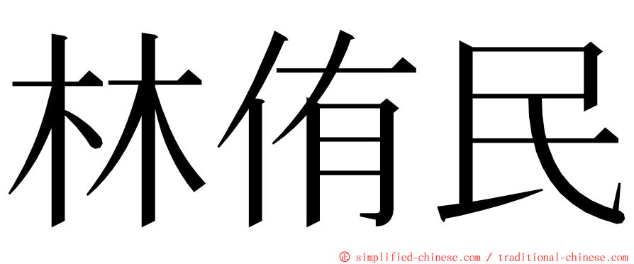 林侑民 ming font