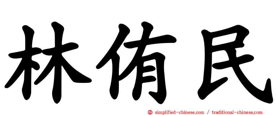 林侑民