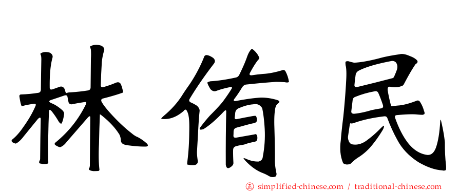 林侑民