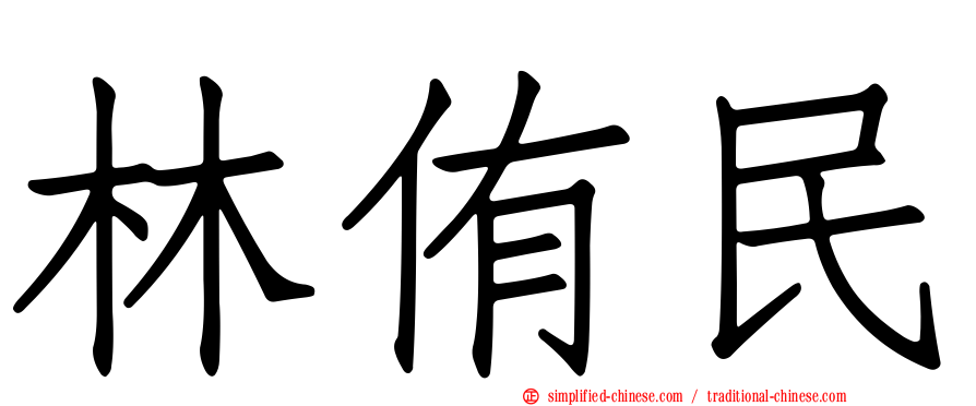 林侑民