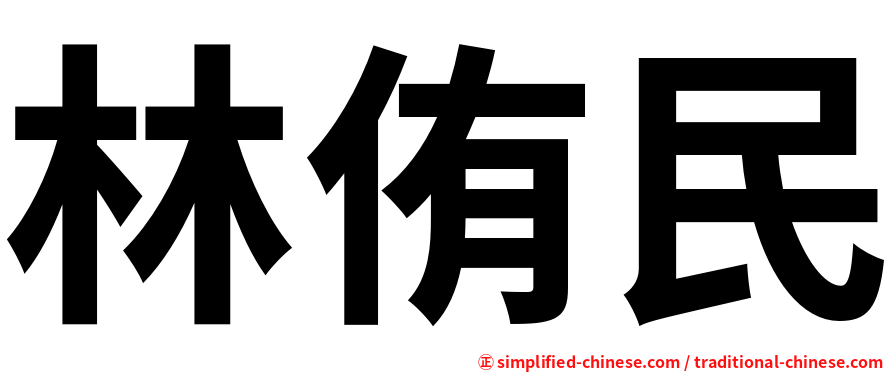林侑民