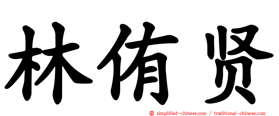 林侑贤