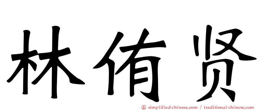 林侑贤