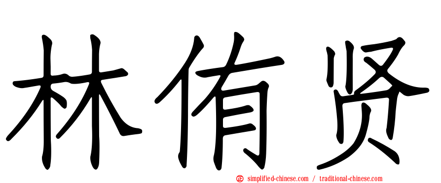 林侑贤