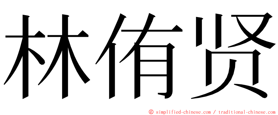 林侑贤 ming font