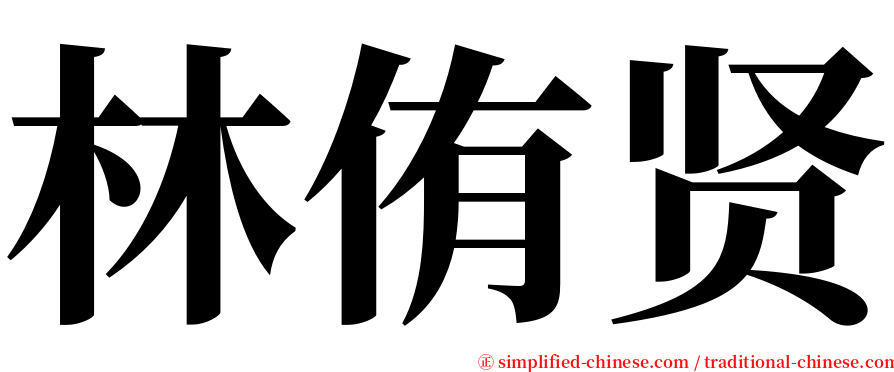 林侑贤 serif font
