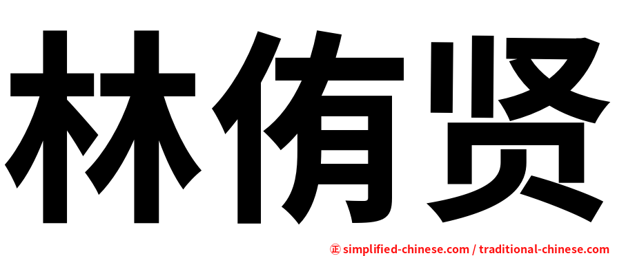林侑贤