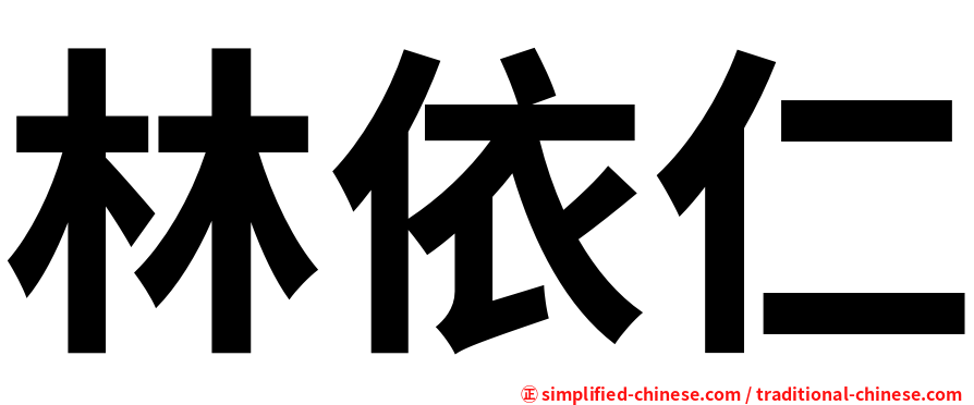 林依仁
