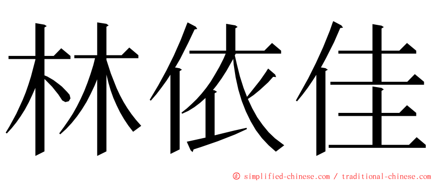 林依佳 ming font