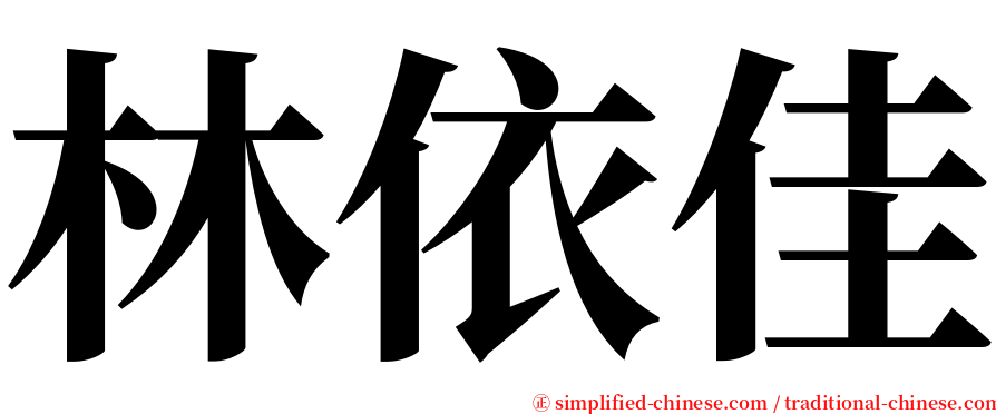 林依佳 serif font