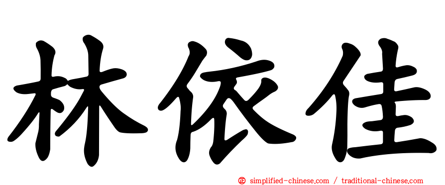 林依佳