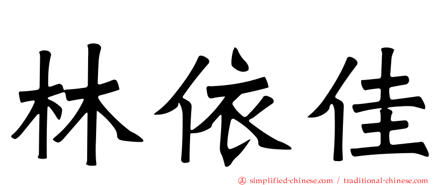 林依佳