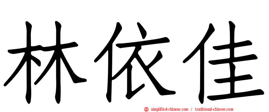 林依佳