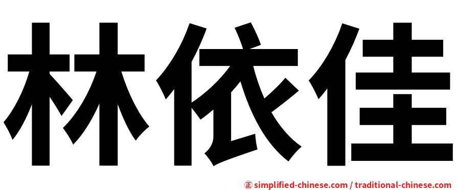 林依佳