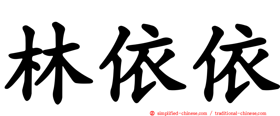 林依依