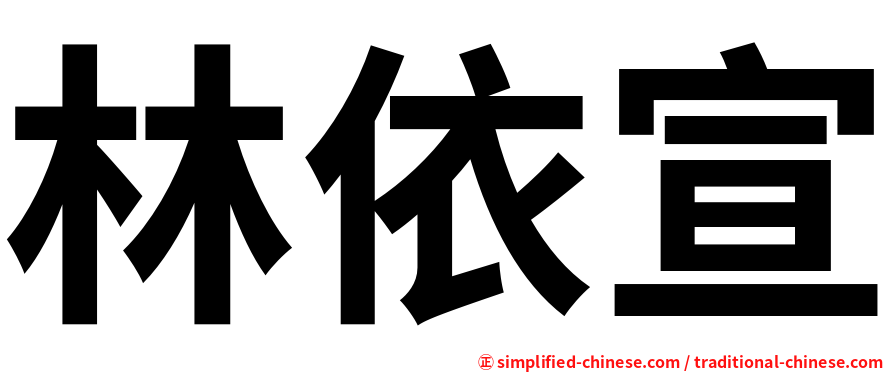 林依宣