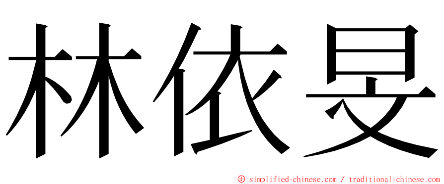 林依旻 ming font