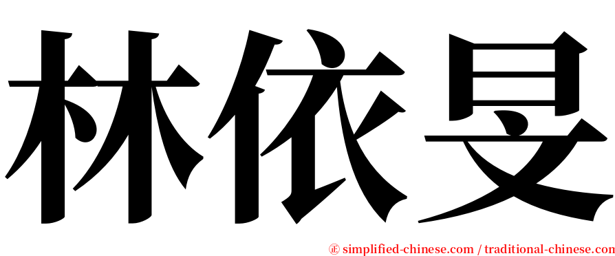 林依旻 serif font