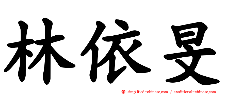 林依旻