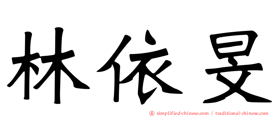 林依旻