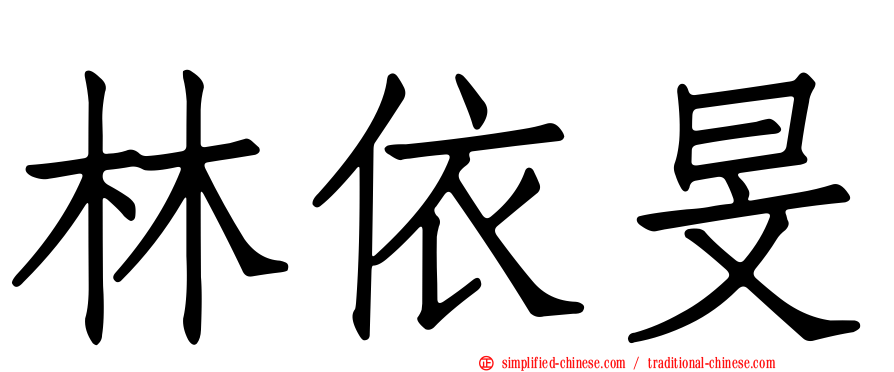 林依旻