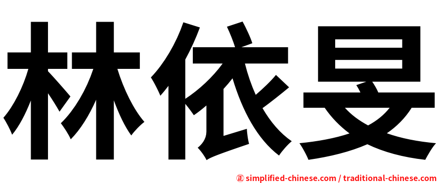 林依旻