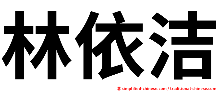 林依洁