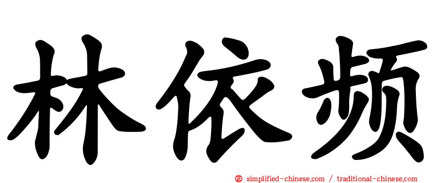 林依频