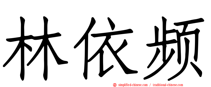 林依频