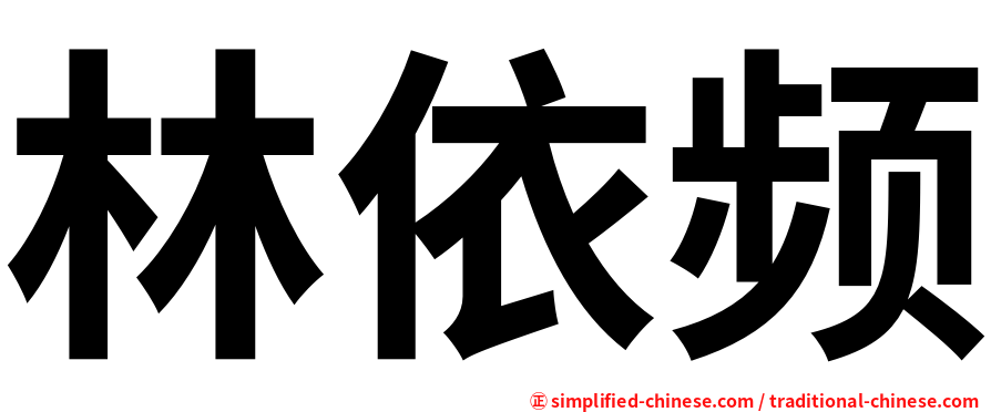 林依频