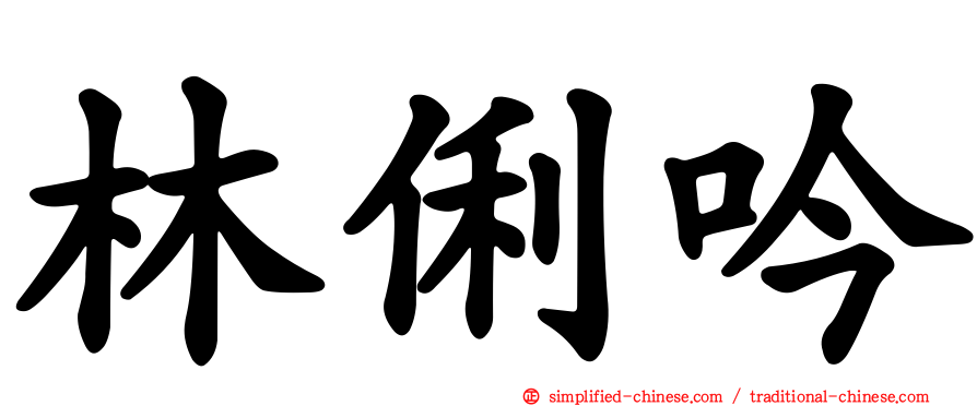 林俐吟